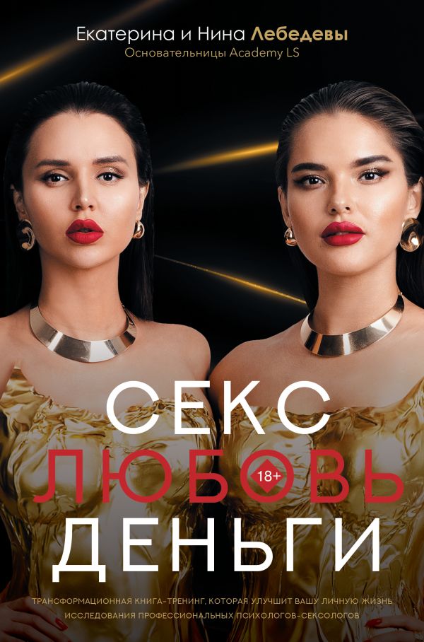 Нехудожественная книга АСТ Секс. Любовь. Деньги / 9785171632120 (Лебедева Н.Г. и др.)