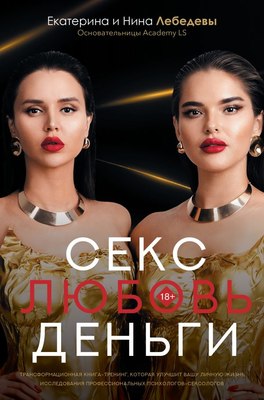 Книга АСТ Секс. Любовь. Деньги / 9785171632120 (Лебедева Н.Г. и др.) - 