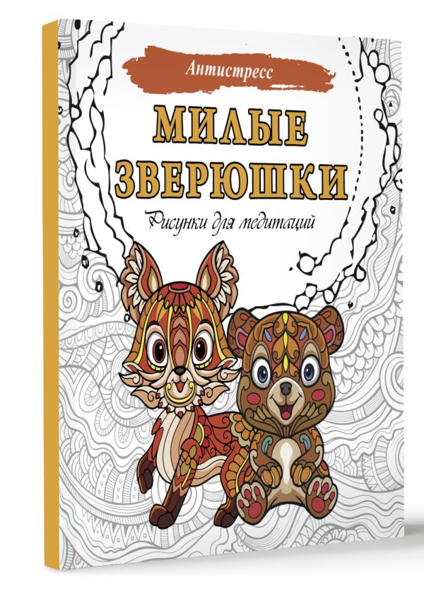 Раскраска-антистресс АСТ Милые зверюшки. Рисунки для медитаций / 9785171627263 — фото 2