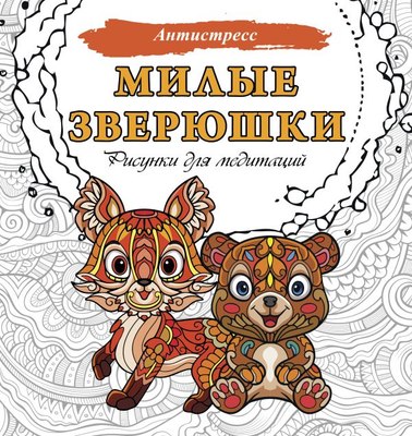 

Раскраска-антистресс, Милые зверюшки. Рисунки для медитаций / 9785171627263