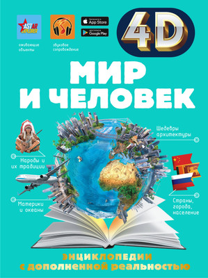

Энциклопедия, Мир и человек, твердая обложка