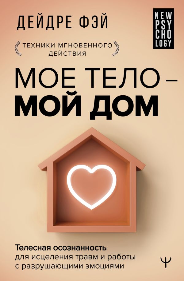 Нехудожественная книга АСТ Мое тело — мой дом, твердая обложка (Дейдре Фэй)