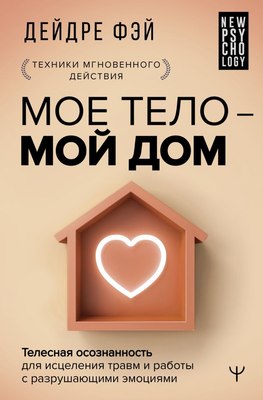 

Книга, Мое тело — мой дом, твердая обложка