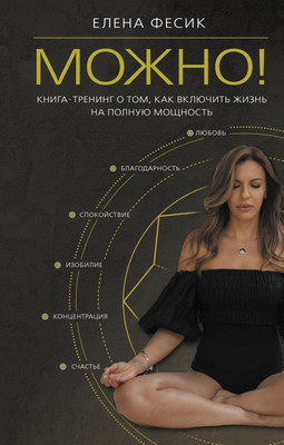 

Книга, Можно! Твердая обложка
