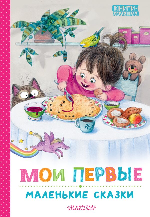 Художественная книга АСТ Мои первые маленькие сказки, твердая обложка (Чуковский Корней) — фото 1