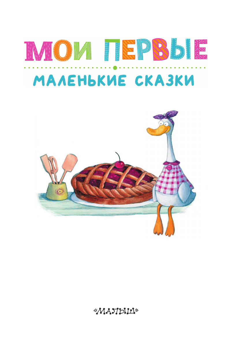 Художественная книга АСТ Мои первые маленькие сказки, твердая обложка (Чуковский Корней) — фото 4
