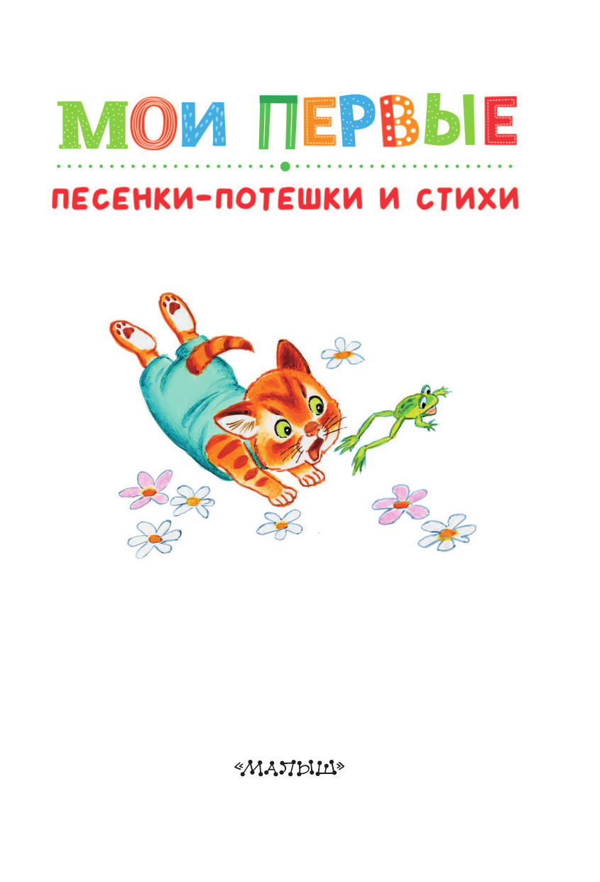 Художественная книга АСТ Мои первые песенки-потешки и стихи, твердая обложка (Маршак Самуил) — фото 5