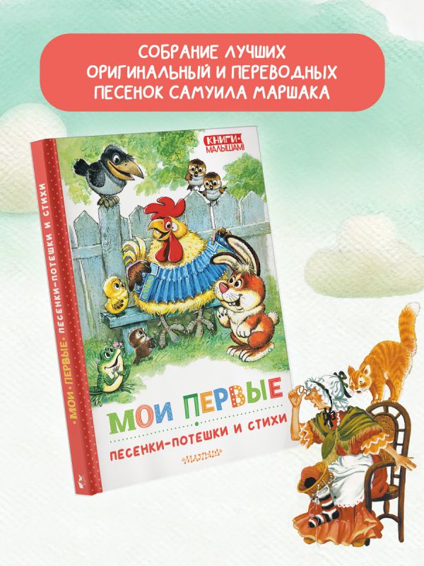 Художественная книга АСТ Мои первые песенки-потешки и стихи, твердая обложка (Маршак Самуил) — фото 2