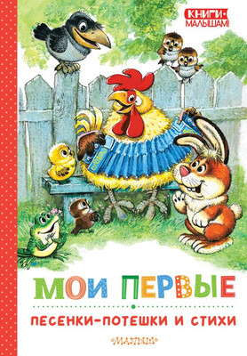 

Книга, Мои первые песенки-потешки и стихи, твердая обложка
