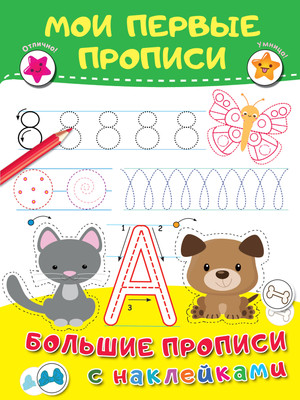Развивающая книга АСТ Мои первые прописи. Большие прописи с наклейками, мягкая обложка (Дмитриева Валентина) - 