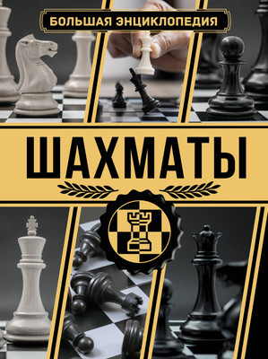 

Энциклопедия, Шахматы. Большая энциклопедия, твердая обложка