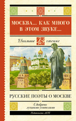 Книга АСТ Москва... Как много в этом звуке... Русские поэты о Москве (Лермонтов Михаил  и др.) -