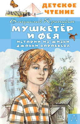 Книга АСТ Мушкетер и Фея. Истории из жизни Дж. Воробьева, твердая обложка (Крапивин Владислав) -