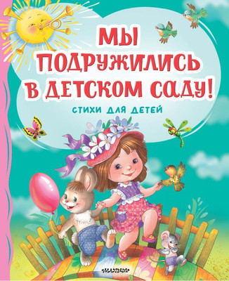

Книга, Мы подружились в детском саду! Стихи для детей твердая обложка