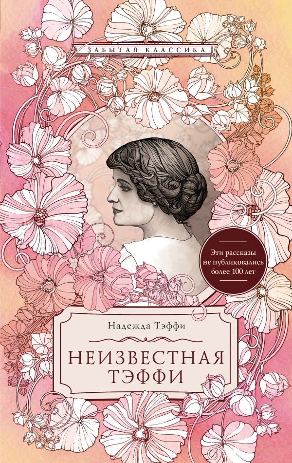 Художественная книга АСТ Неизвестная Тэффи твердая обложка (Тэффи Надежда) — фото 1