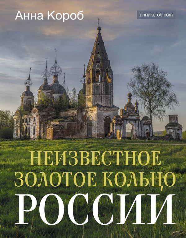 Нехудожественная книга АСТ Неизвестное Золотое кольцо России, твердая обложка (Короб Анна)