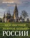 Книга АСТ Неизвестное Золотое кольцо России, твердая обложка (Короб Анна) - 