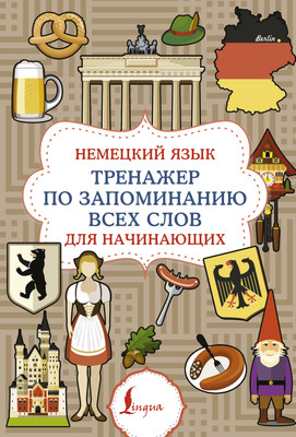Учебное пособие АСТ Нем. яз. Тренажер по запом. всех слов для начин.. мягкая обложка - 