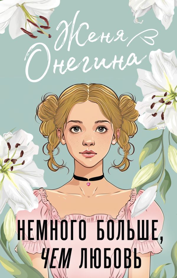 Художественная книга АСТ Немного больше, чем любовь, твердая обложка (Онегина Женя) — фото 1