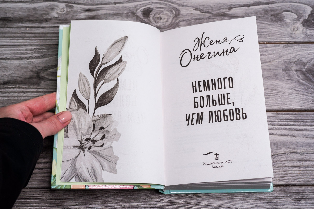 Художественная книга АСТ Немного больше, чем любовь, твердая обложка (Онегина Женя) — фото 2
