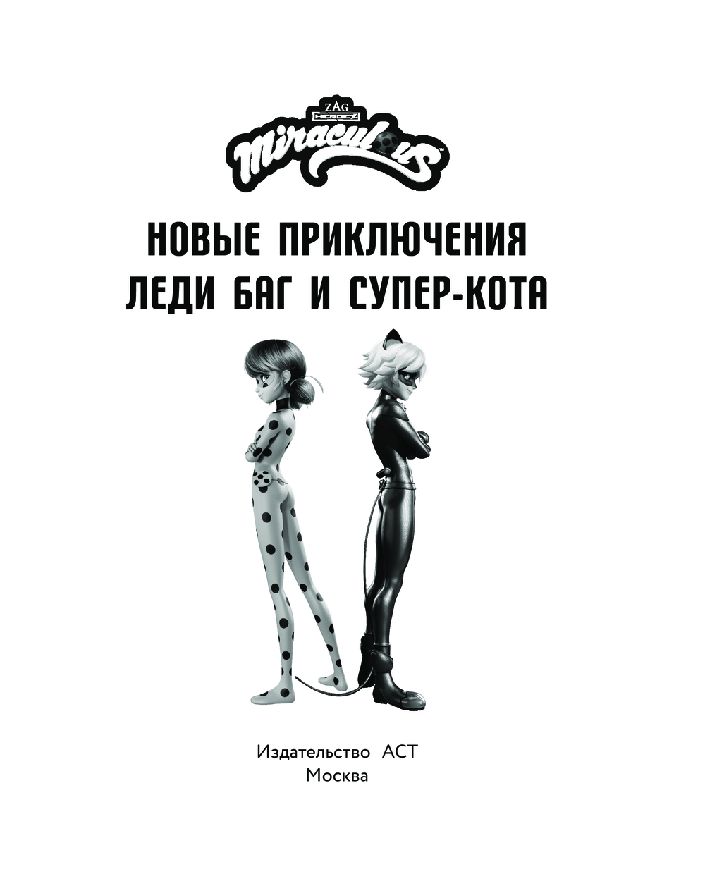Художественная книга АСТ Новые приключения Леди Баг и Супер-Кота, твердая обложка (Саморядова Елена) — фото 4