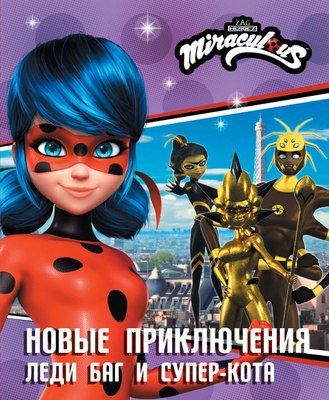 

Книга, Новые приключения Леди Баг и Супер-Кота, твердая обложка