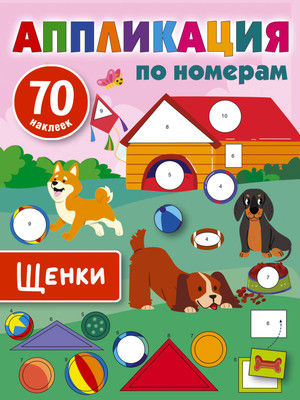 Развивающая книга АСТ Щенки. Аппликация по номерам, мягкая обложка (Дмитриева Валентина) -
