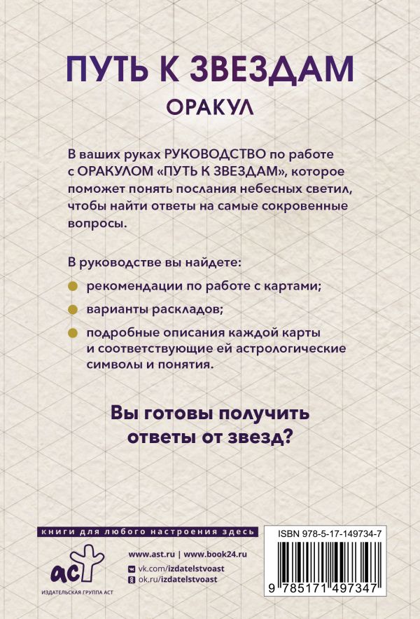 Гадальные карты АСТ Оракул Путь к звездам. Таро, гадания и знаки / 9785171497347 (Роббинс Хизер Роан) — фото 3