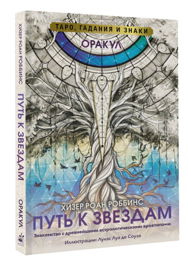 Гадальные карты АСТ Оракул Путь к звездам. Таро, гадания и знаки / 9785171497347 (Роббинс Хизер Роан) — фото 2