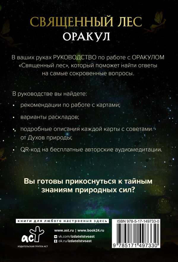 Гадальные карты АСТ Оракул Священный лес. Таро, гадания и знаки / 9785171497330 (Линн Дениз) — фото 3