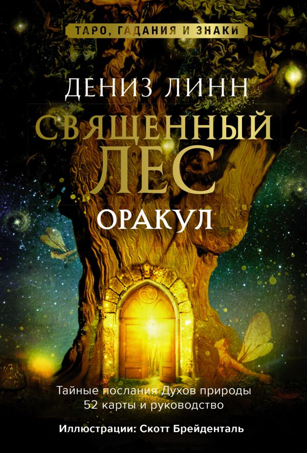 Гадальные карты АСТ Оракул Священный лес. Таро, гадания и знаки / 9785171497330 (Линн Дениз)