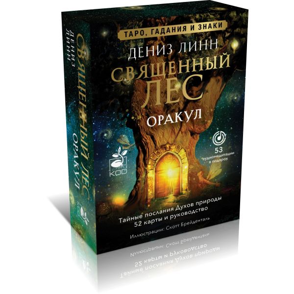 Гадальные карты АСТ Оракул Священный лес. Таро, гадания и знаки / 9785171497330 (Линн Дениз) — фото 2