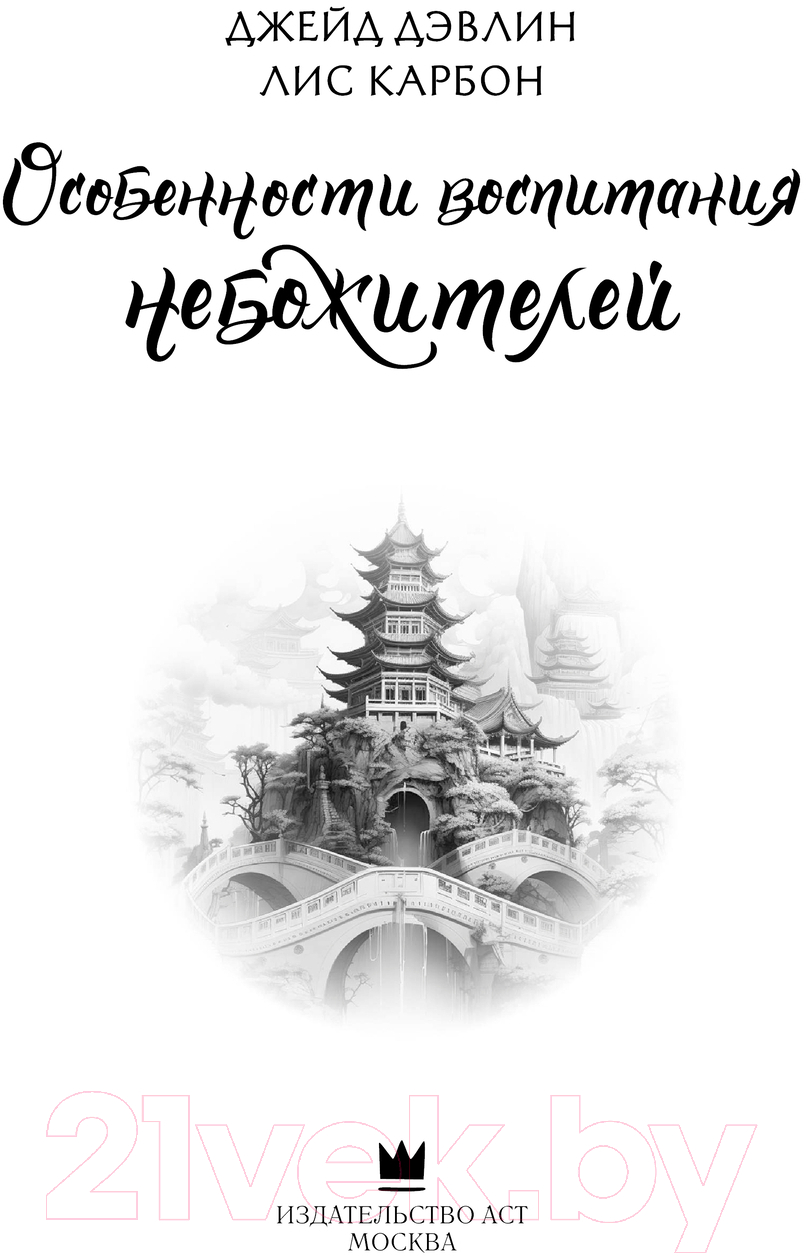 Художественная книга АСТ Особенности воспитания небожителей / 9785171619046 (Дэвлин Д., Карбон Л.) — фото 2