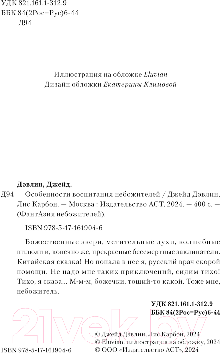 Художественная книга АСТ Особенности воспитания небожителей / 9785171619046 (Дэвлин Д., Карбон Л.) — фото 3