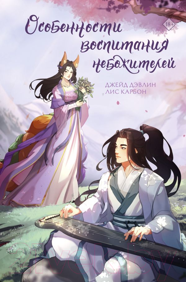 Художественная книга АСТ Особенности воспитания небожителей / 9785171619046 (Дэвлин Д., Карбон Л.) — фото 1