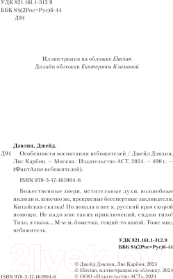 Книга АСТ Особенности воспитания небожителей / 9785171619046 (Дэвлин Д., Карбон Л.)