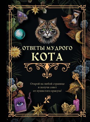 

Книга, Ответы мудрого кота / 9785171608286