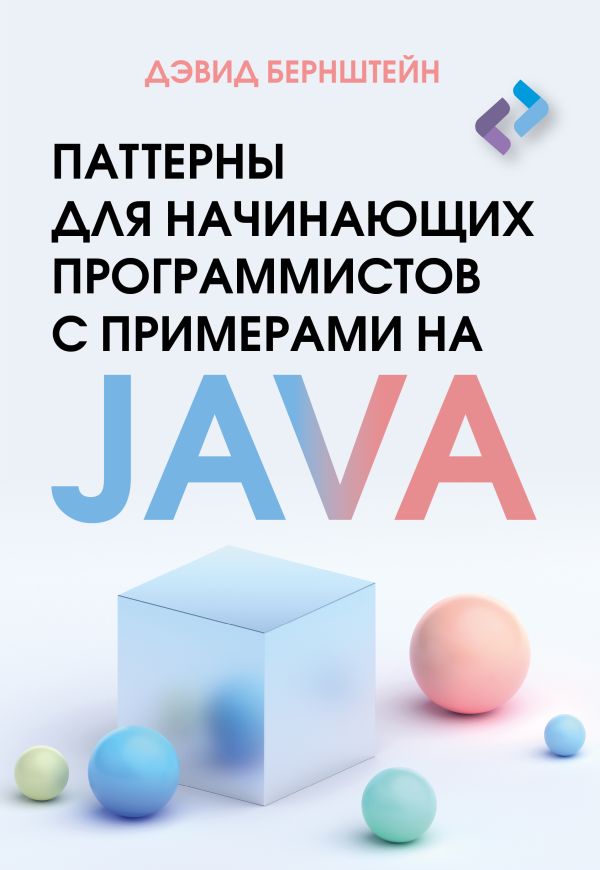 Нехудожественная книга АСТ Паттерны для нач. программ. с примерами на JAVA / 9785171621100 (Бернштейн Дэвид, мягкая обложка)