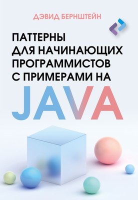 Книга АСТ Паттерны для нач. программ. с примерами на JAVA / 9785171621100 (Бернштейн Дэвид, мягкая обложка) - 