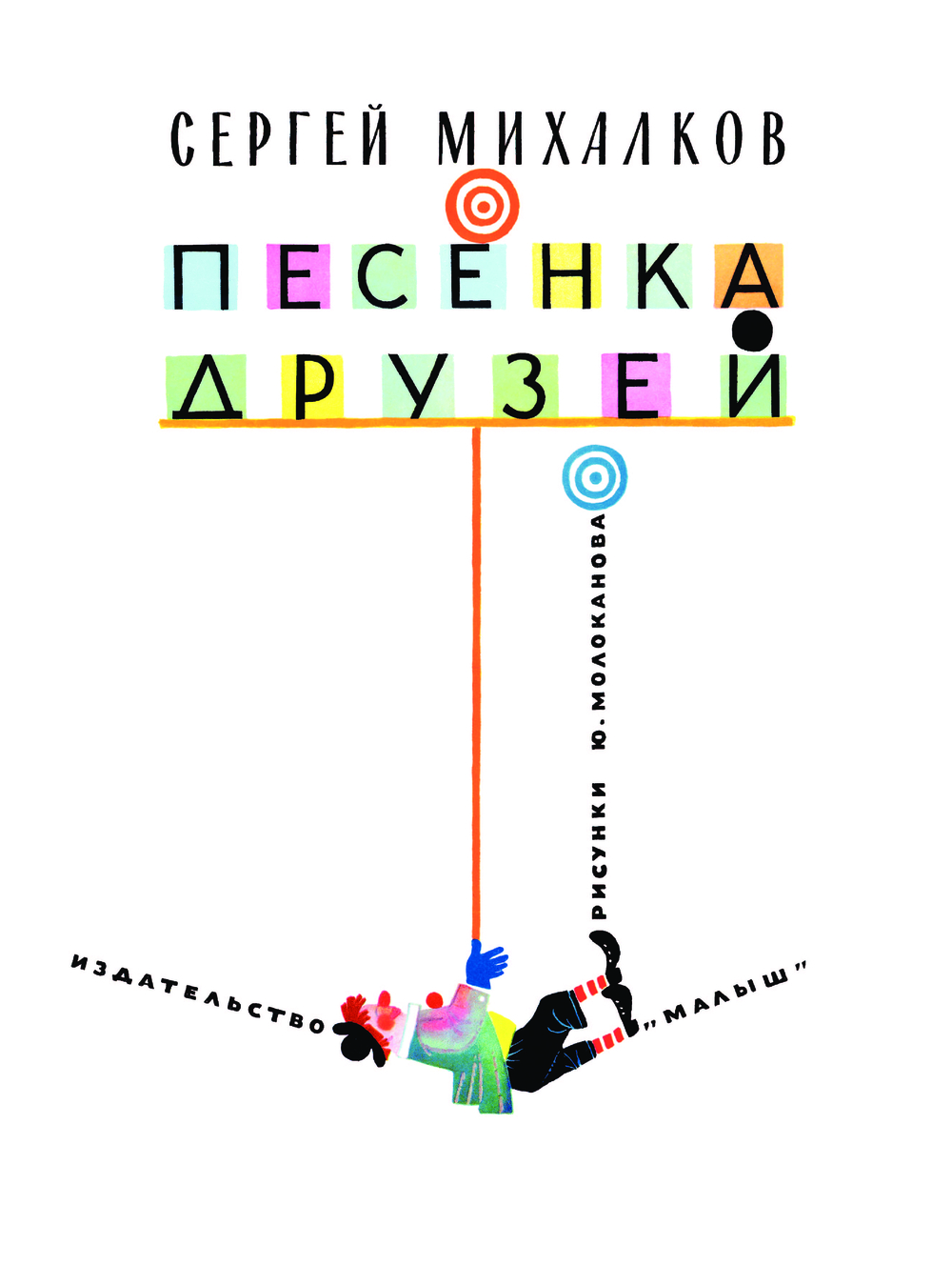 Художественная книга АСТ Песенка друзей. Стихи, твердая обложка (Михалков Сергей) — фото 3