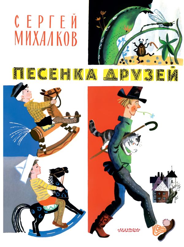 Художественная книга АСТ Песенка друзей. Стихи, твердая обложка (Михалков Сергей) — фото 1
