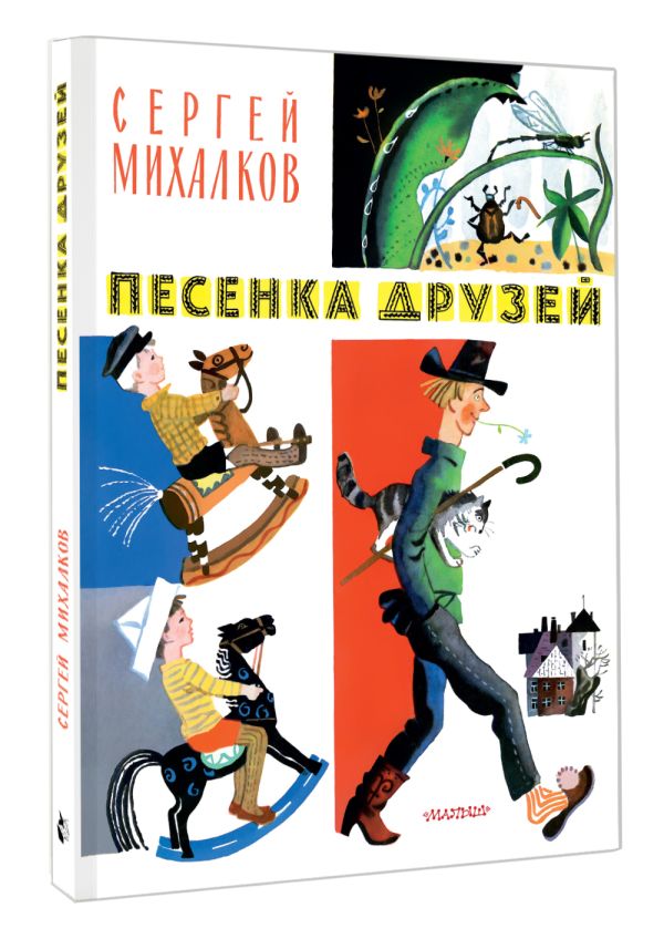 Художественная книга АСТ Песенка друзей. Стихи, твердая обложка (Михалков Сергей) — фото 2