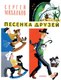 Книга АСТ Песенка друзей. Стихи, твердая обложка  (Михалков Сергей) - 