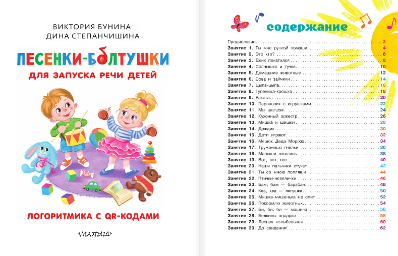 Развивающая книга АСТ Песенки-болтушки для запуска речи детей, твердая обложка (Бунина Виктория, Степанчишина Дина) — фото 2