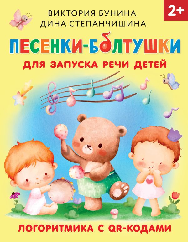 Развивающая книга АСТ Песенки-болтушки для запуска речи детей, твердая обложка (Бунина Виктория, Степанчишина Дина)