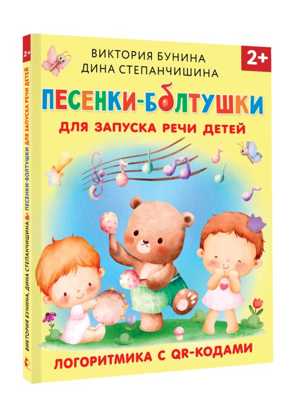 Развивающая книга АСТ Песенки-болтушки для запуска речи детей, твердая обложка (Бунина Виктория, Степанчишина Дина) — фото 5