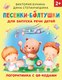 Развивающая книга АСТ Песенки-болтушки для запуска речи детей, твердая обложка  (Бунина Виктория, Степанчишина Дина) - 