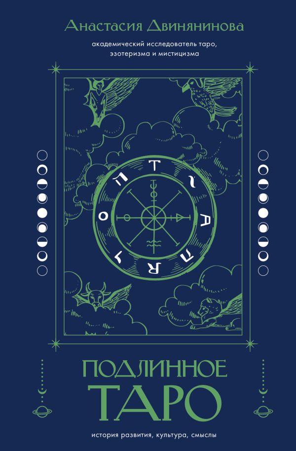 Нехудожественная книга АСТ Подлинное таро: история разв., культура, смыслы (Двинянинова Анастасия)