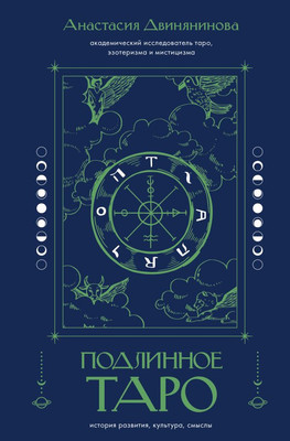 

Книга, Подлинное таро: история разв., культура, смыслы
