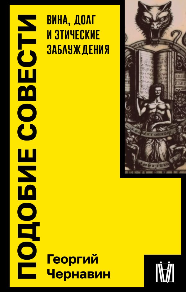 Нехудожественная книга АСТ Подобие совести. Вина, долг и этич. заблуждения, мягкая обложка (Чернавин Георгий)
